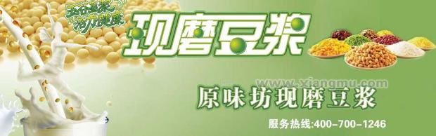 原味坊现磨豆浆加盟店，提供机器设备技术，免加盟费！_1