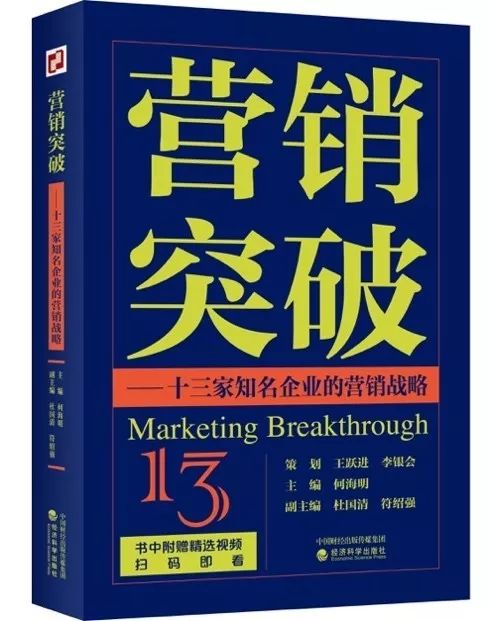 新书发售|营销突破——十三位掌门人真心传授营销战略