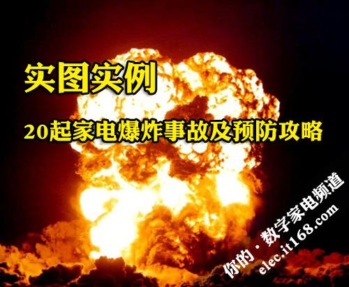 实图实例 20起家电爆炸事故及预防攻略