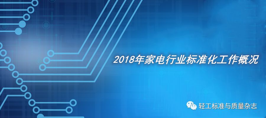 2018年家电行业标准化工作概况